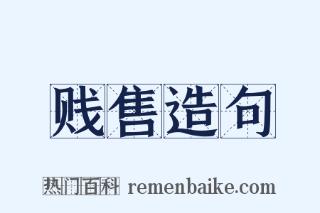 贱售造句是什么意思的图片